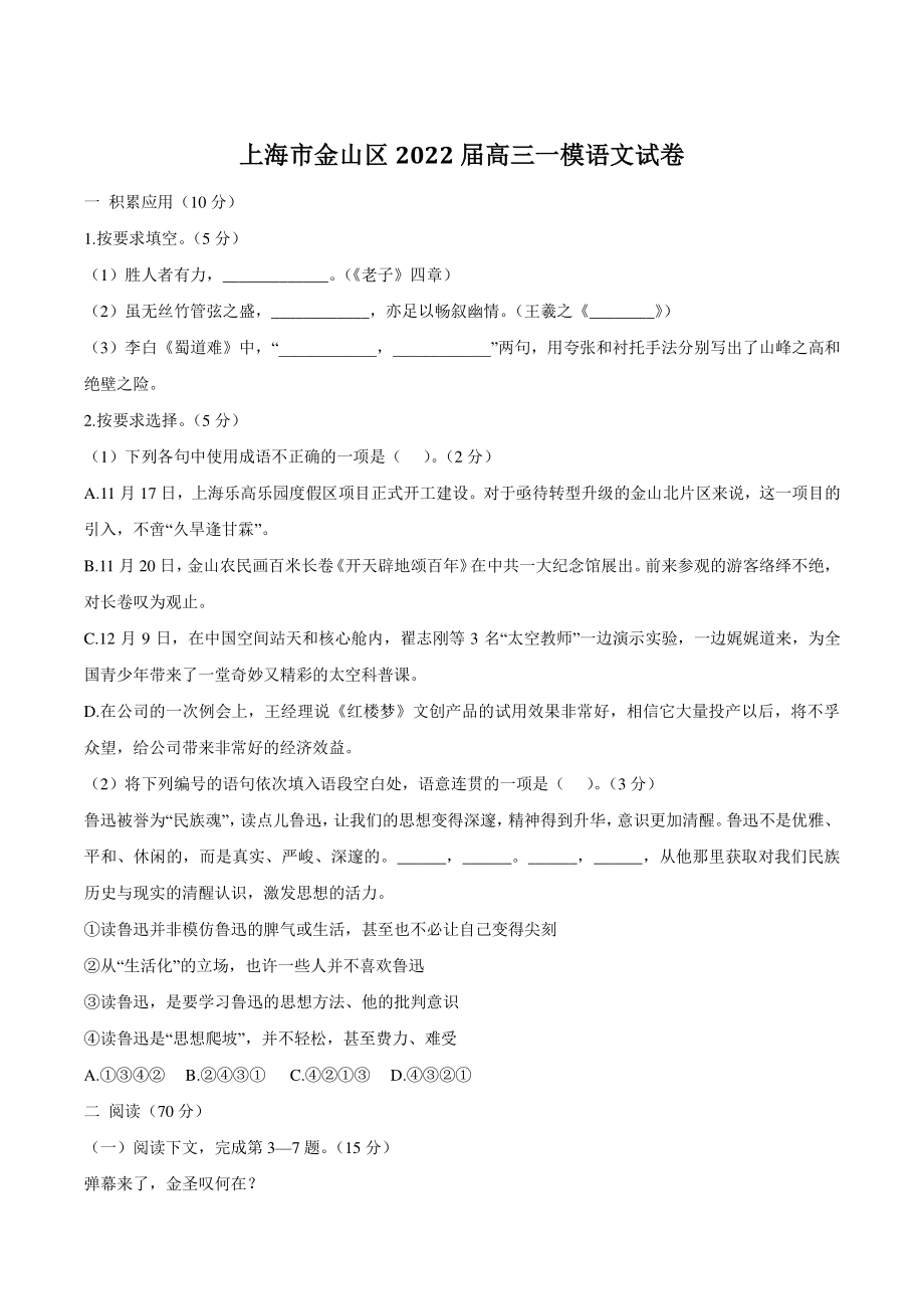 上海市金山区2022届高三一模语文试卷（含答案）_第1页