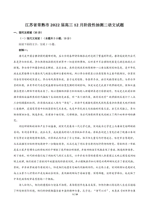 江苏省常熟市2022届高三12月阶段性抽测二语文试题（含答案）