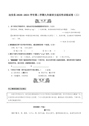 湖北省远安县2021年中考适应性训练（三模）语文试题（含答案）