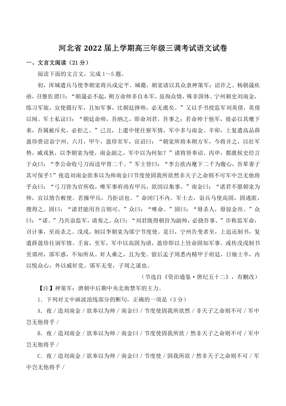 河北省2022届上学期高三年级三调考试语文试卷（含答案）_第1页