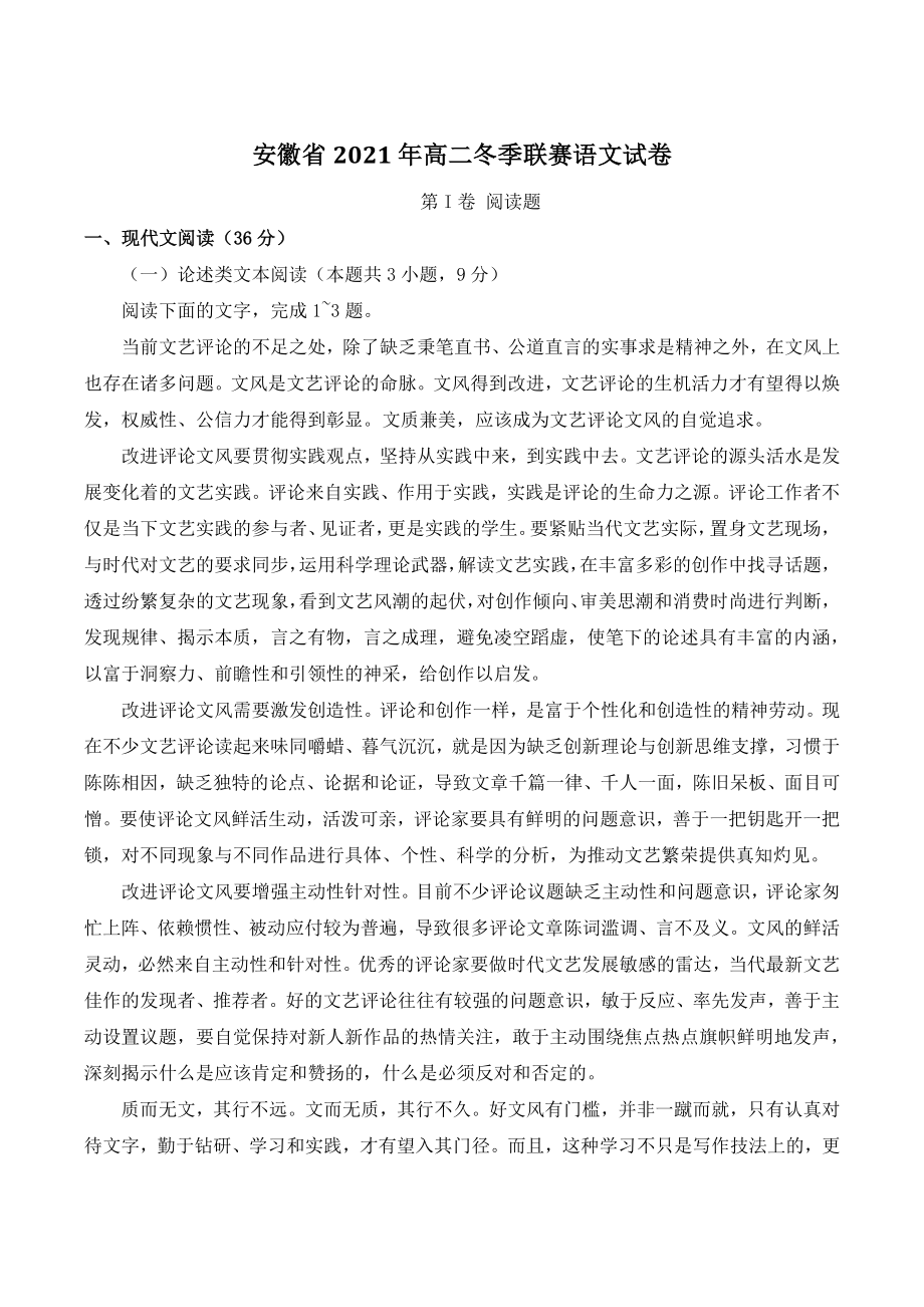 安徽省2021年高二冬季联赛语文试卷（含答案）_第1页