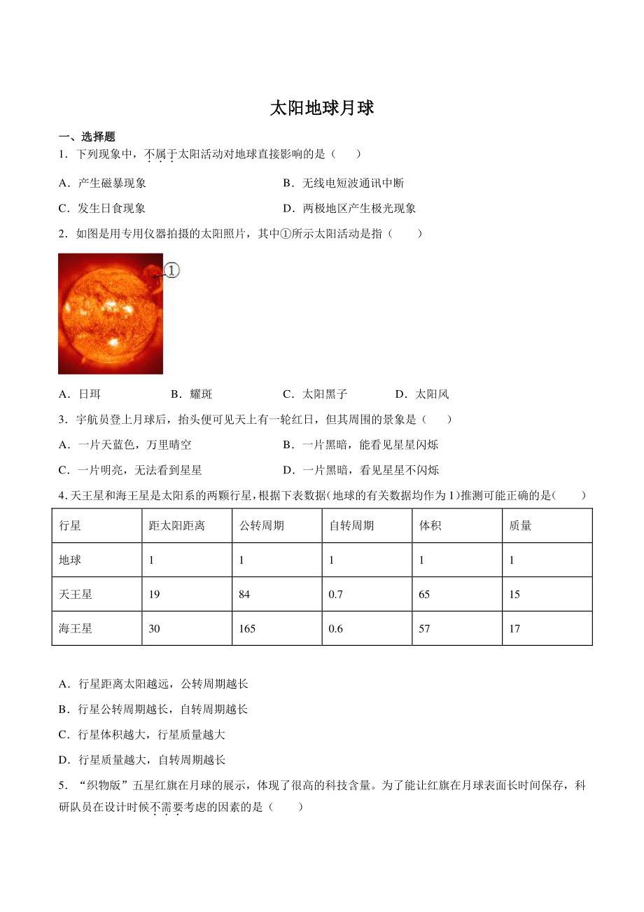 2022年浙江省中考科学专题练习：太阳地球月球（含答案解析）_第1页