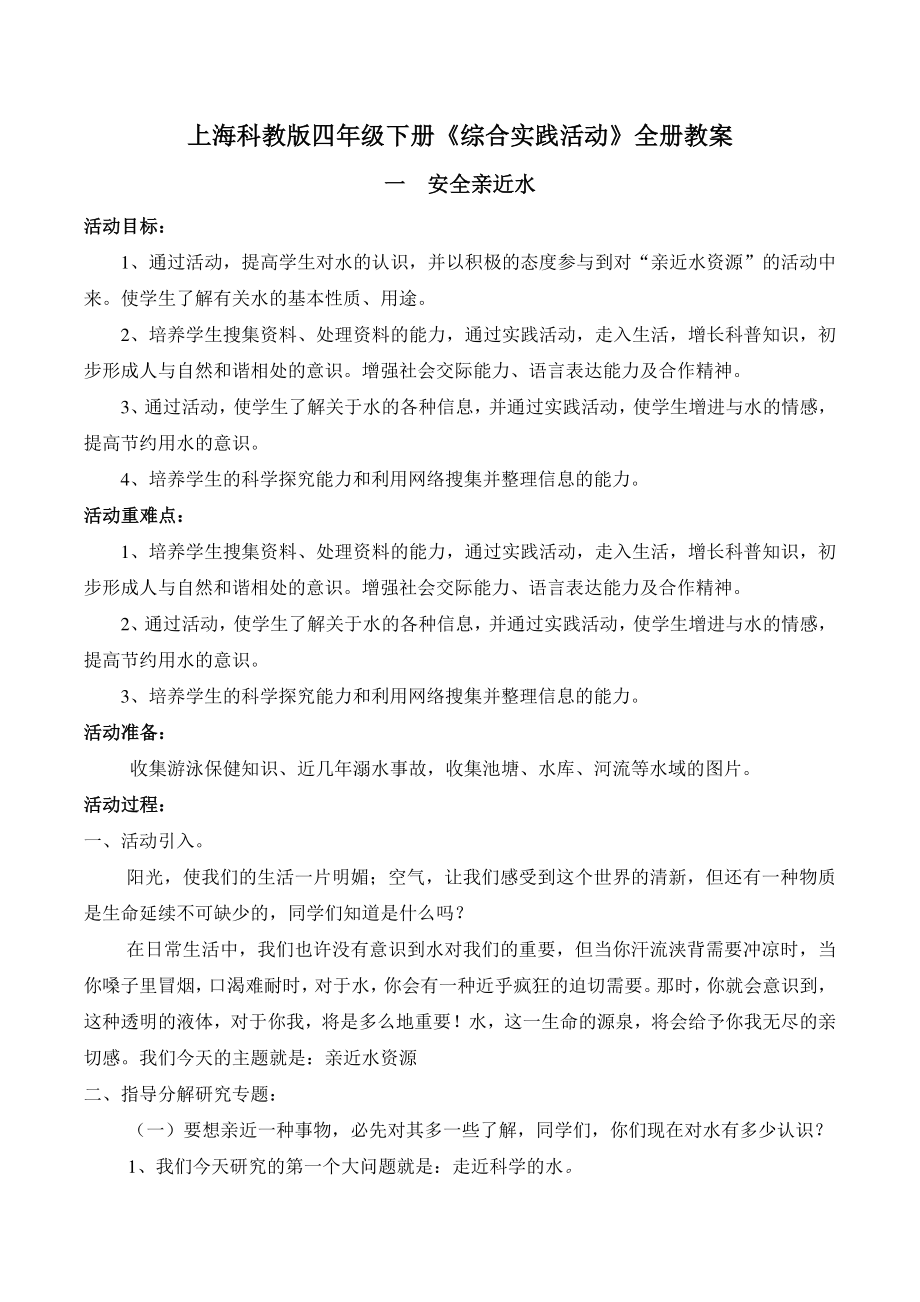 上海科教版四年级下册《综合实践活动》全册教案_第1页