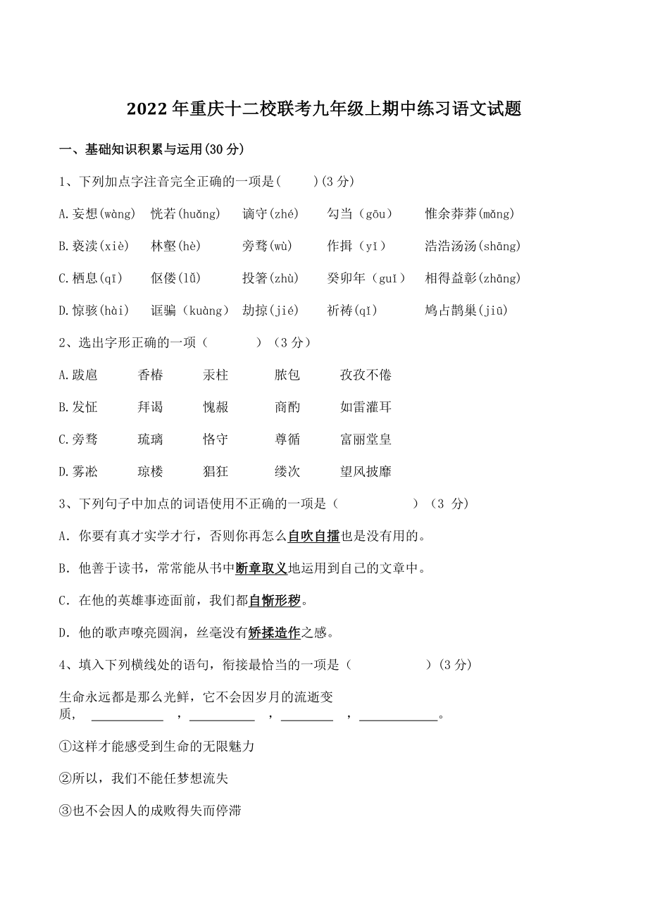 2022年重庆十二校联考九年级上期中练习语文试题（含答案）_第1页