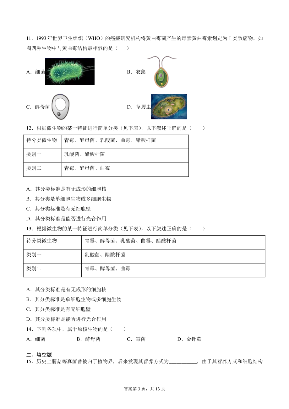 2022年浙江省中考科学专题练习：细菌和真菌（含答案解析）_第3页