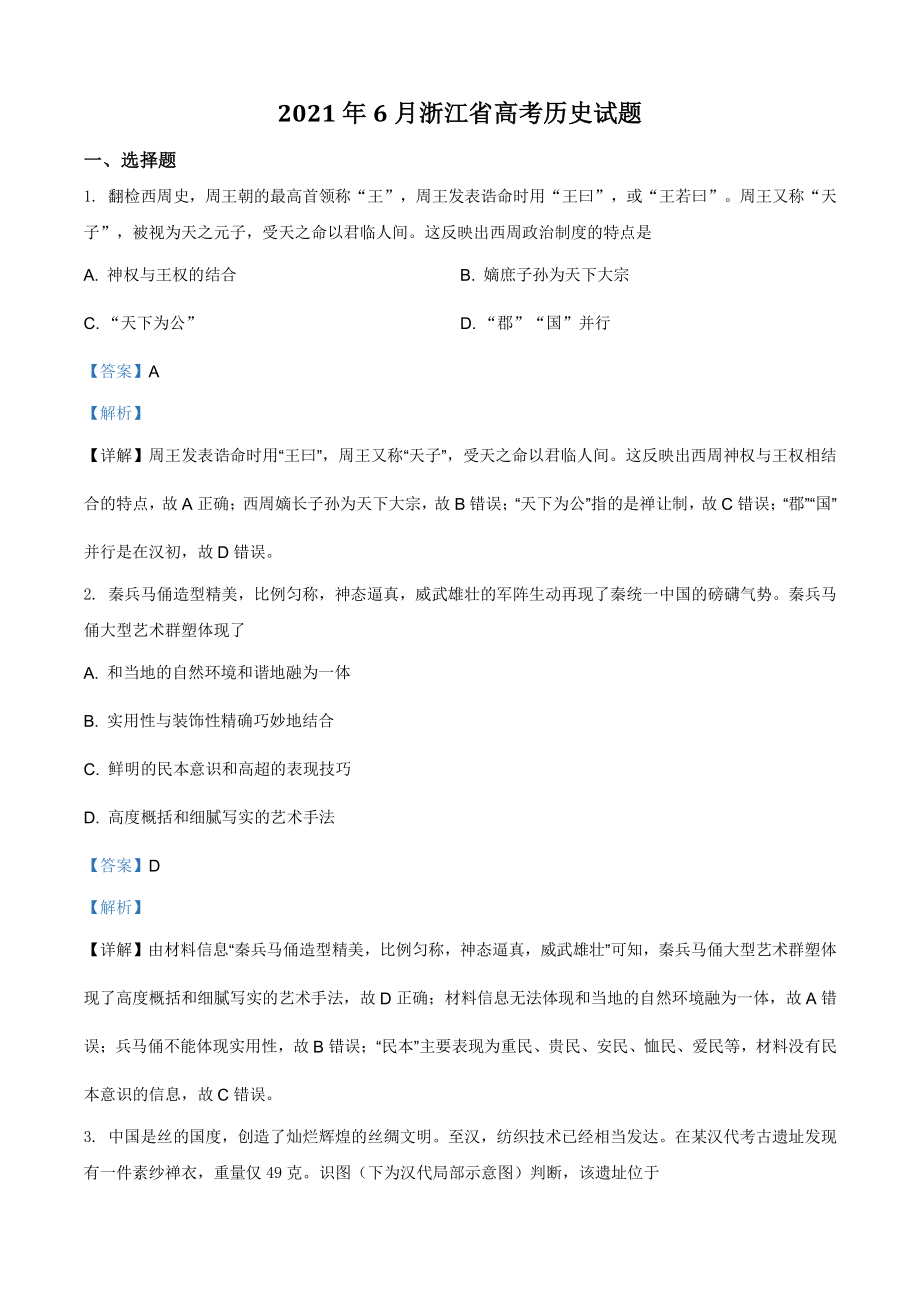 2021年6月浙江省高考历史试题（含答案解析）_第1页