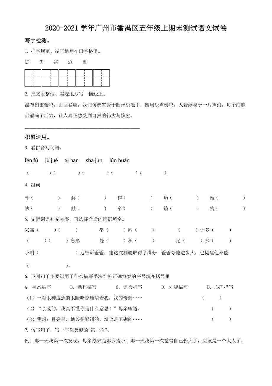 2020-2021学年广东省广州市番禺区五年级上期末测试语文试卷（含答案解析）_第1页