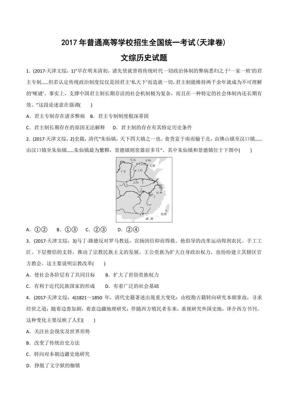 2017年天津市高考文综历史试卷（含答案）_第1页