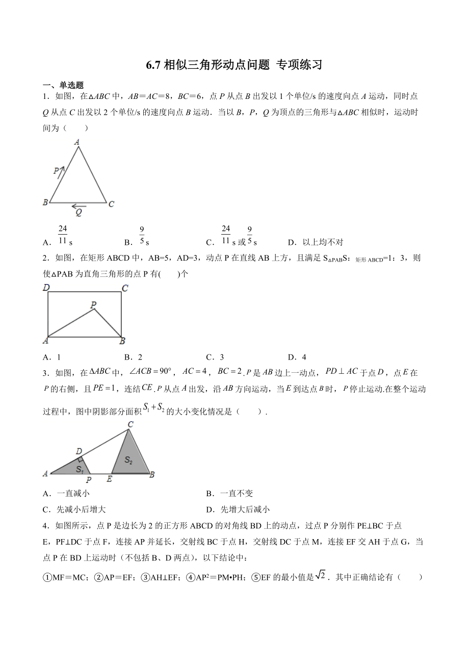 6.7相似三角形动点问题 专项练习（含答案解析）-2021-2022学年苏科版九年级数学下册_第1页