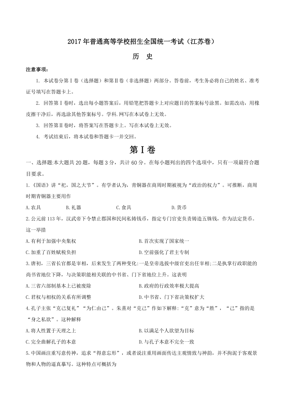 2017年江苏省高考历史试卷（含答案）_第1页