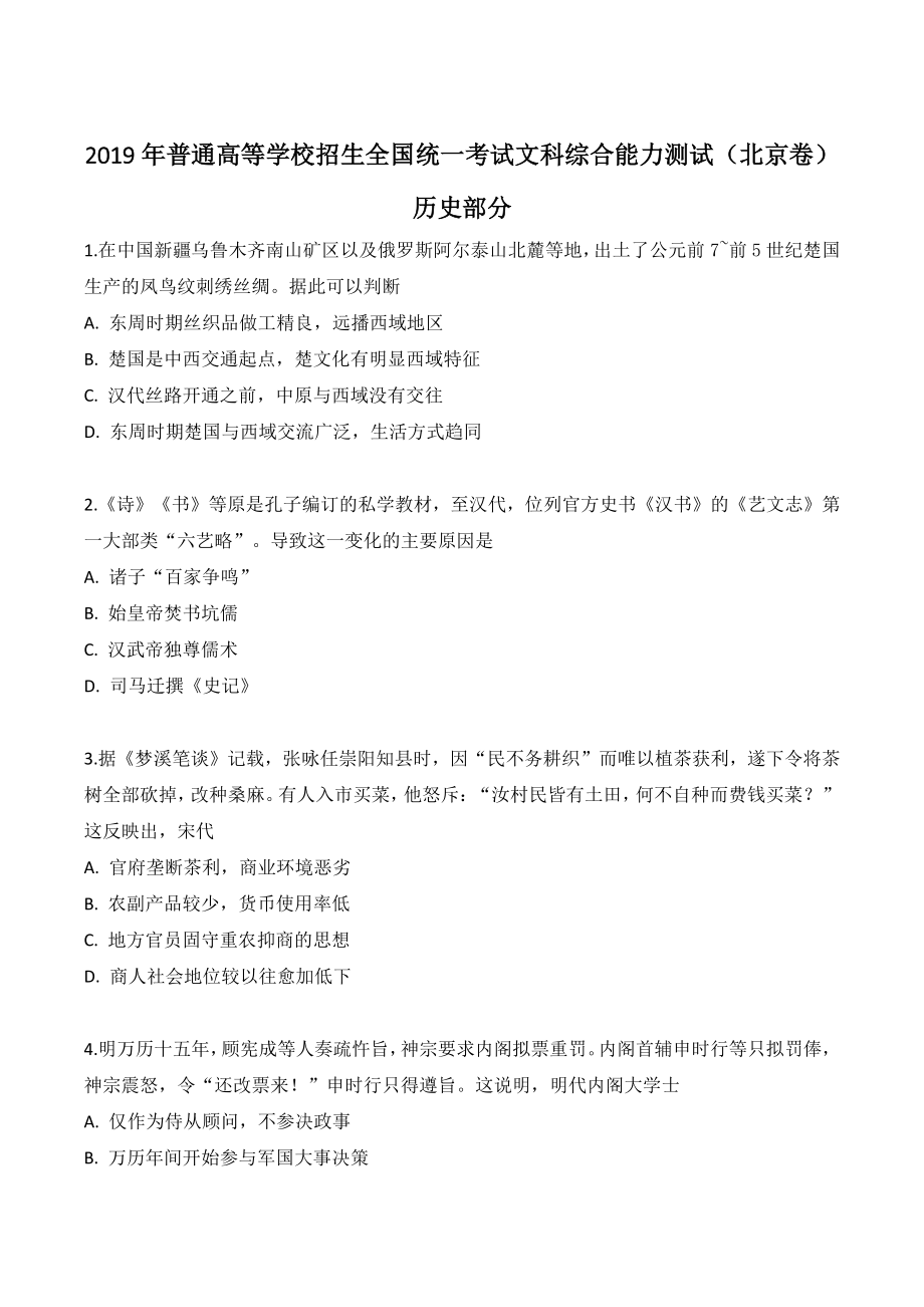2019年北京市高考历史试卷（含答案）_第1页