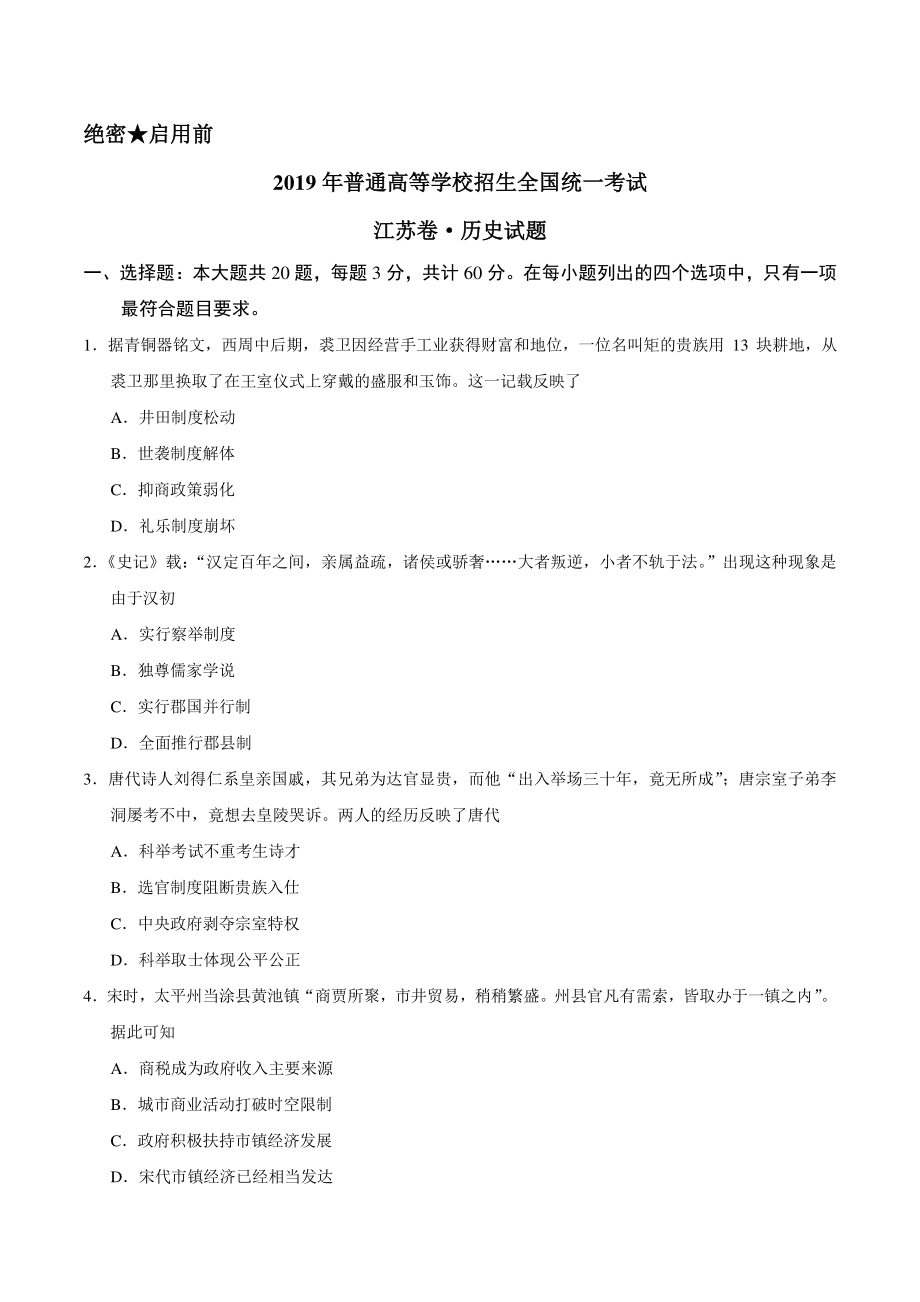 2019年江苏省高考历史试卷（含答案）_第1页