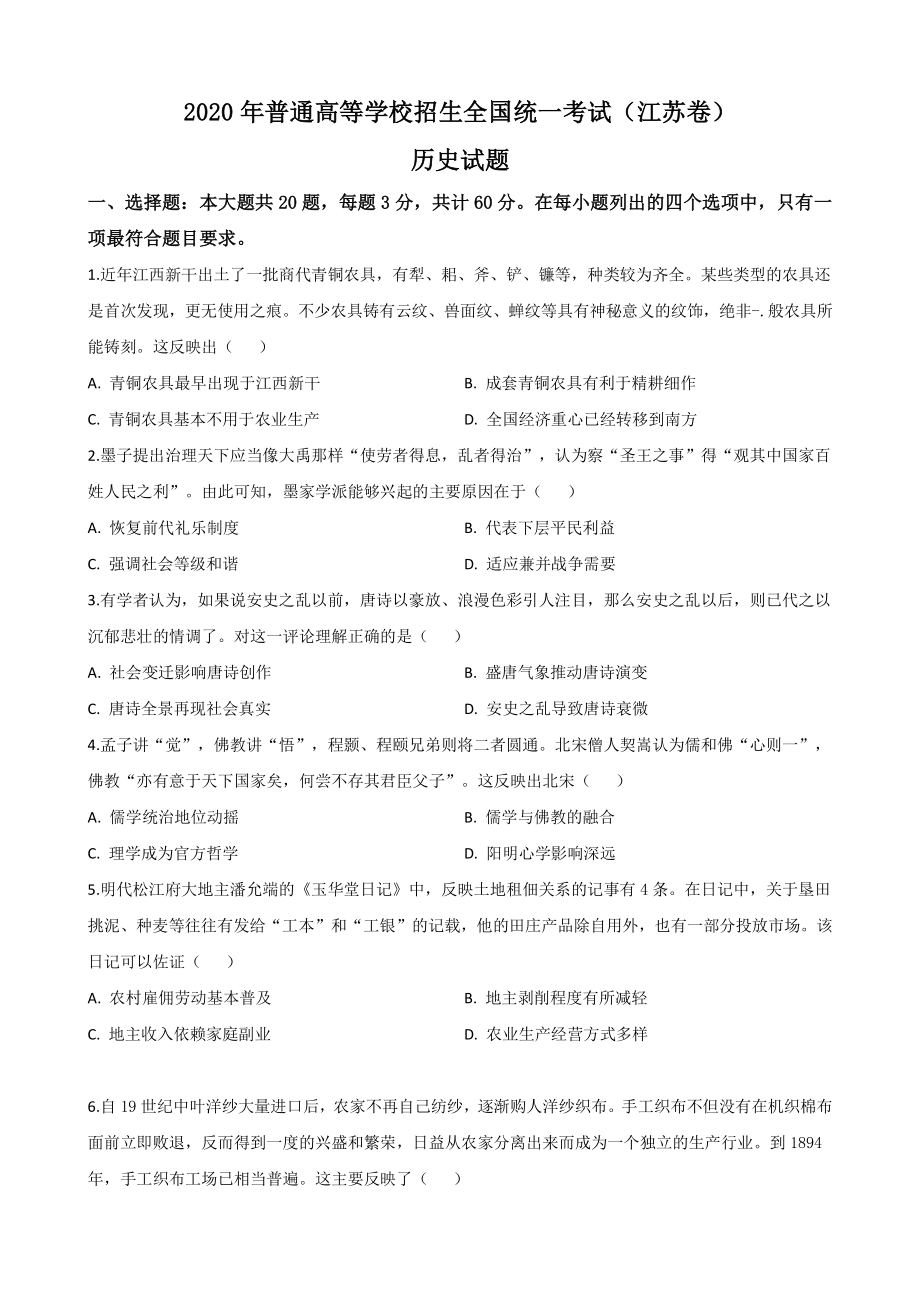 2020年江苏省高考历史试卷（含答案解析）_第1页