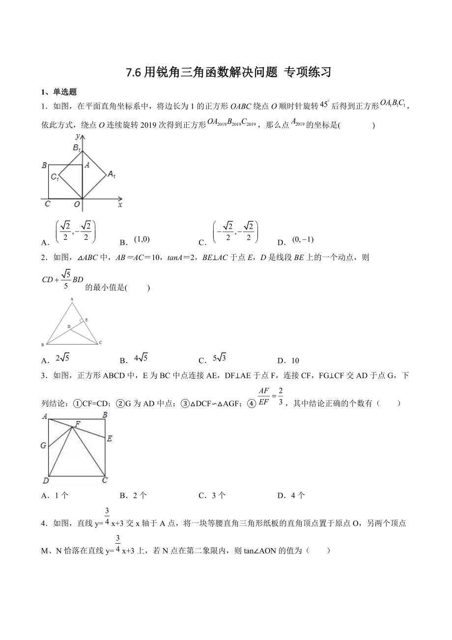 7.6用锐角三角函数解决问题 专项练习（含答案解析）-2021-2022学年苏科版九年级数学下册_第1页