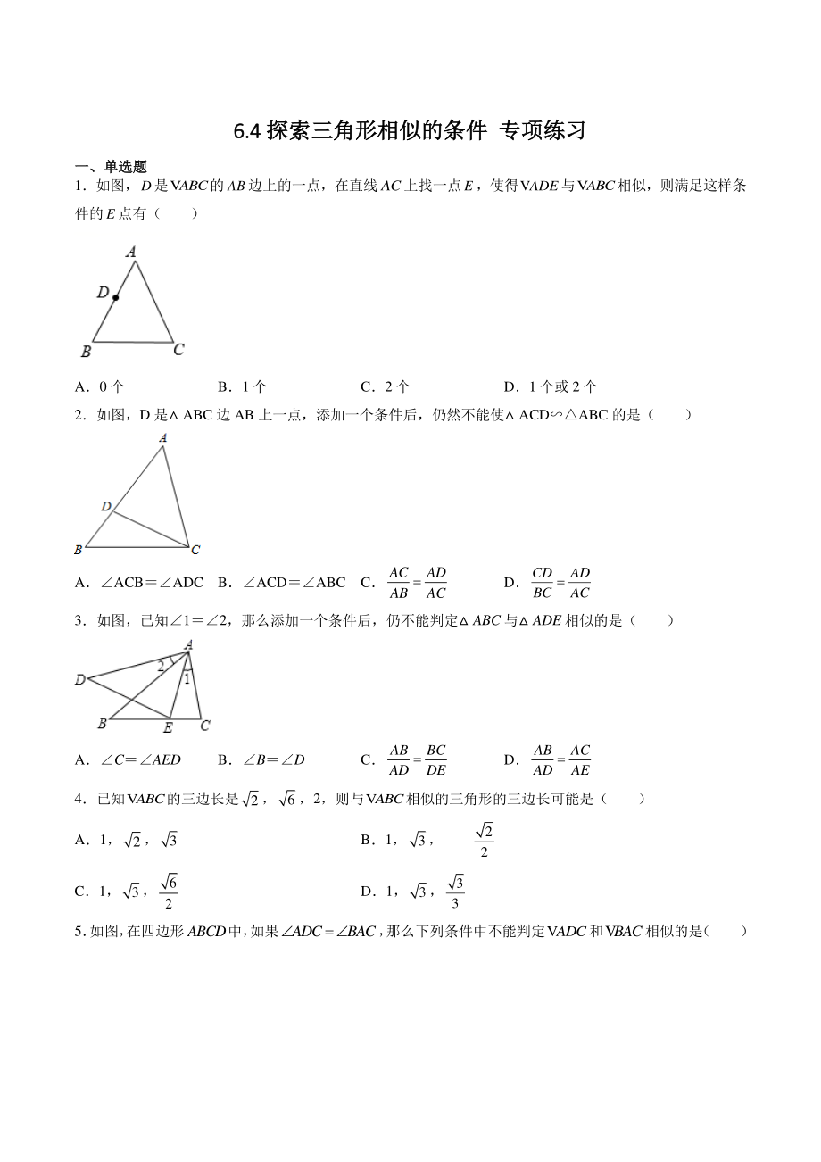 6.4探索三角形相似的条件 专项练习（含答案解析）-2021-2022学年苏科版九年级数学下册_第1页