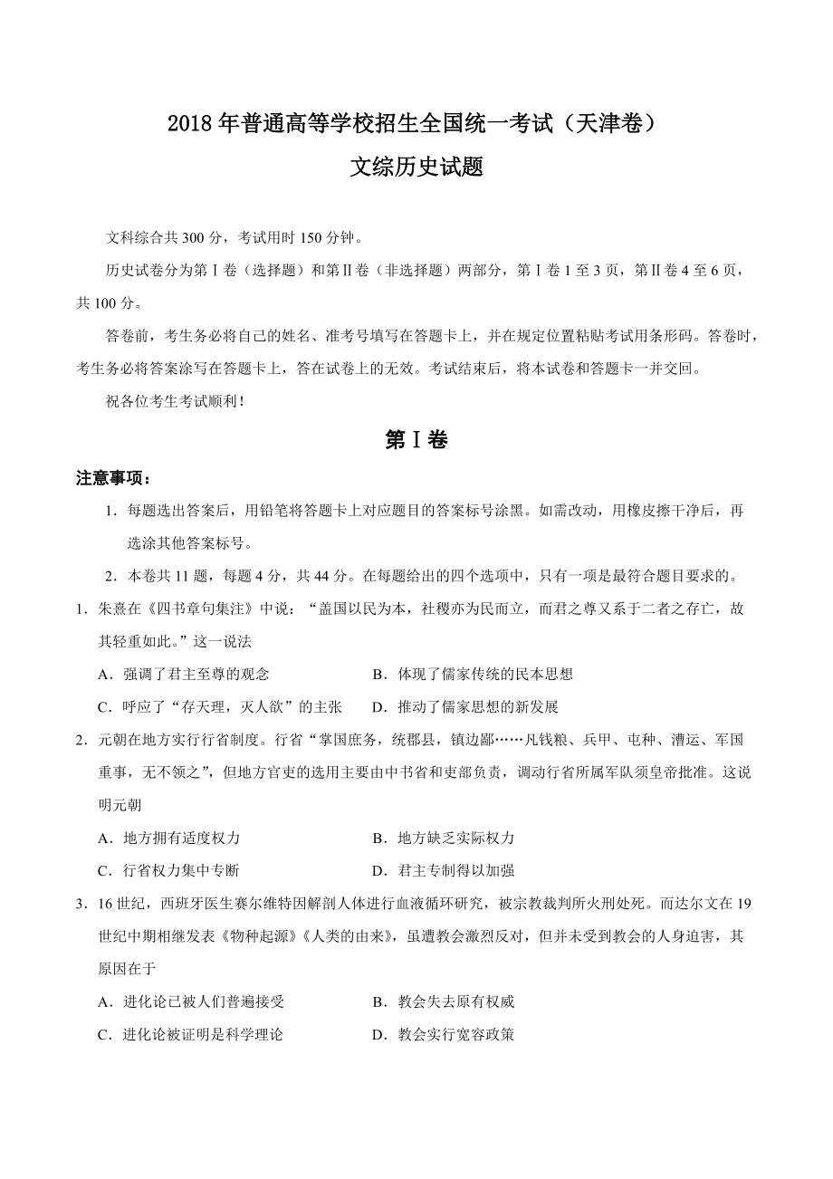 2018年天津市高考文综历史试卷（含答案）_第1页