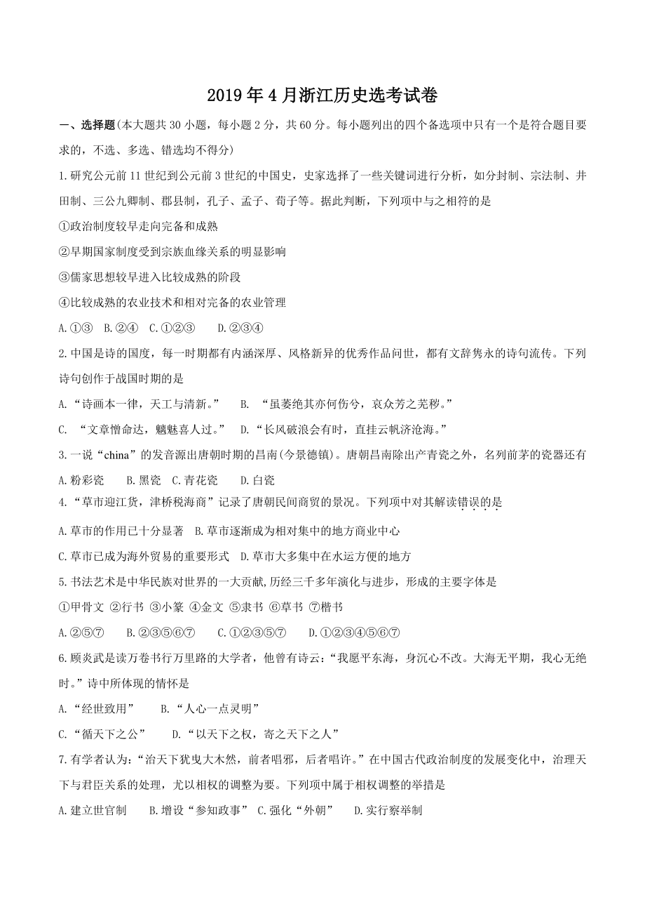 2019年4月浙江选考历史试题（含答案）_第1页