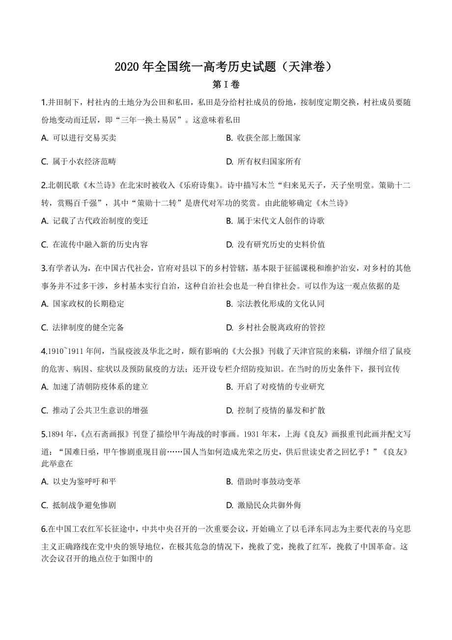 2020年天津市高考文综历史试卷（含答案）_第1页