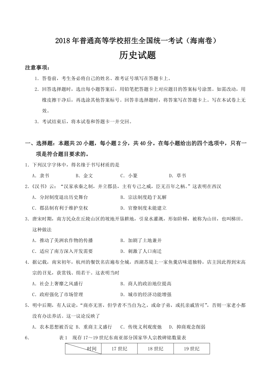 2018年海南省高考历史试题（含答案）_第1页