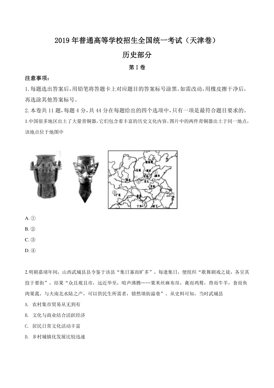 2019年天津市高考文综历史试卷（含答案）_第1页