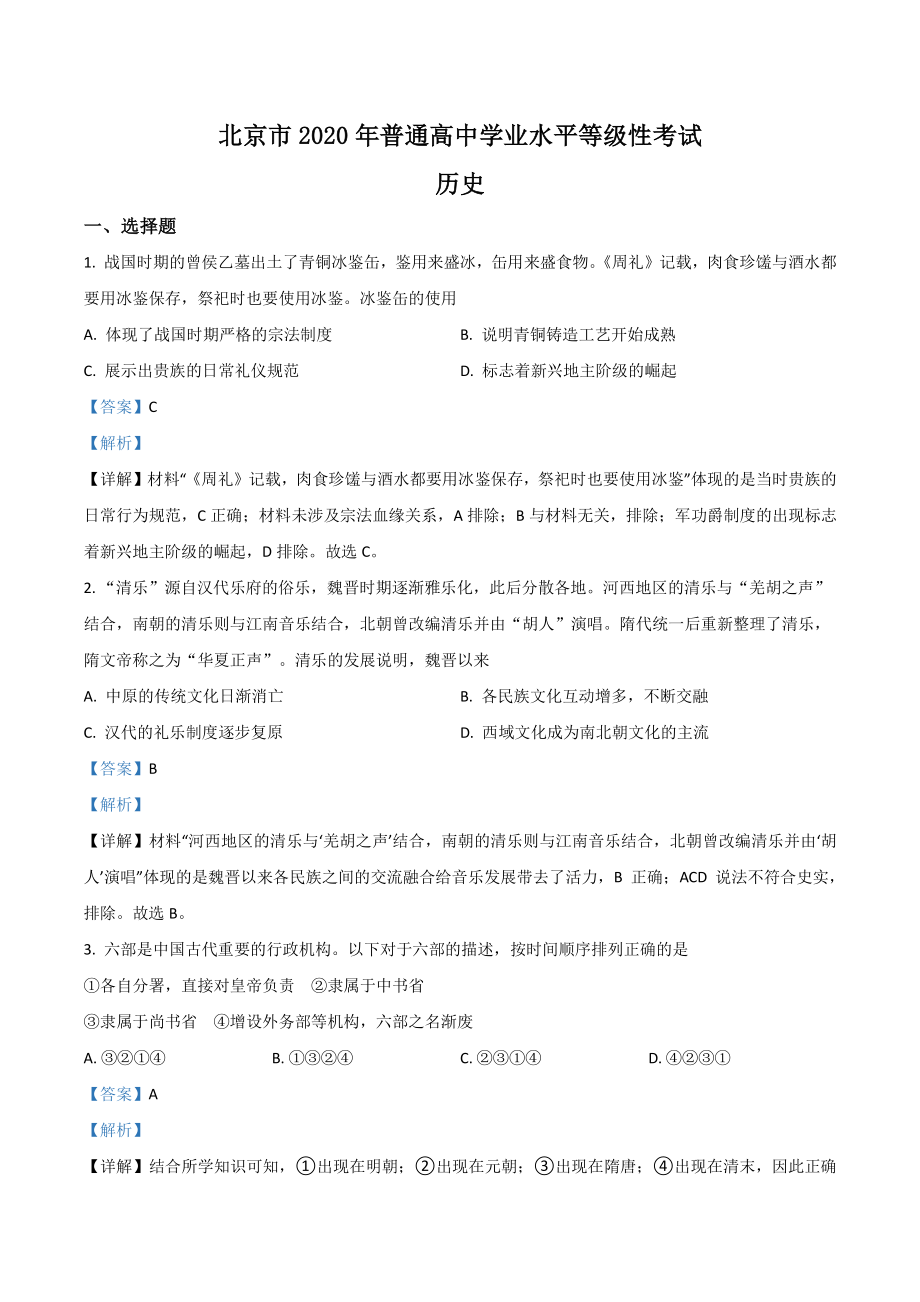 2020年北京市高考历史试卷（含答案解析）_第1页