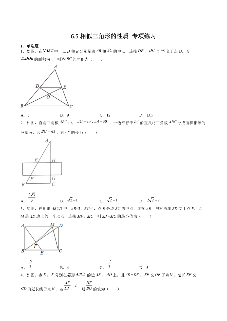 6.5相似三角形的性质 专项练习（含答案解析）-2021-2022学年苏科版九年级数学下册_第1页