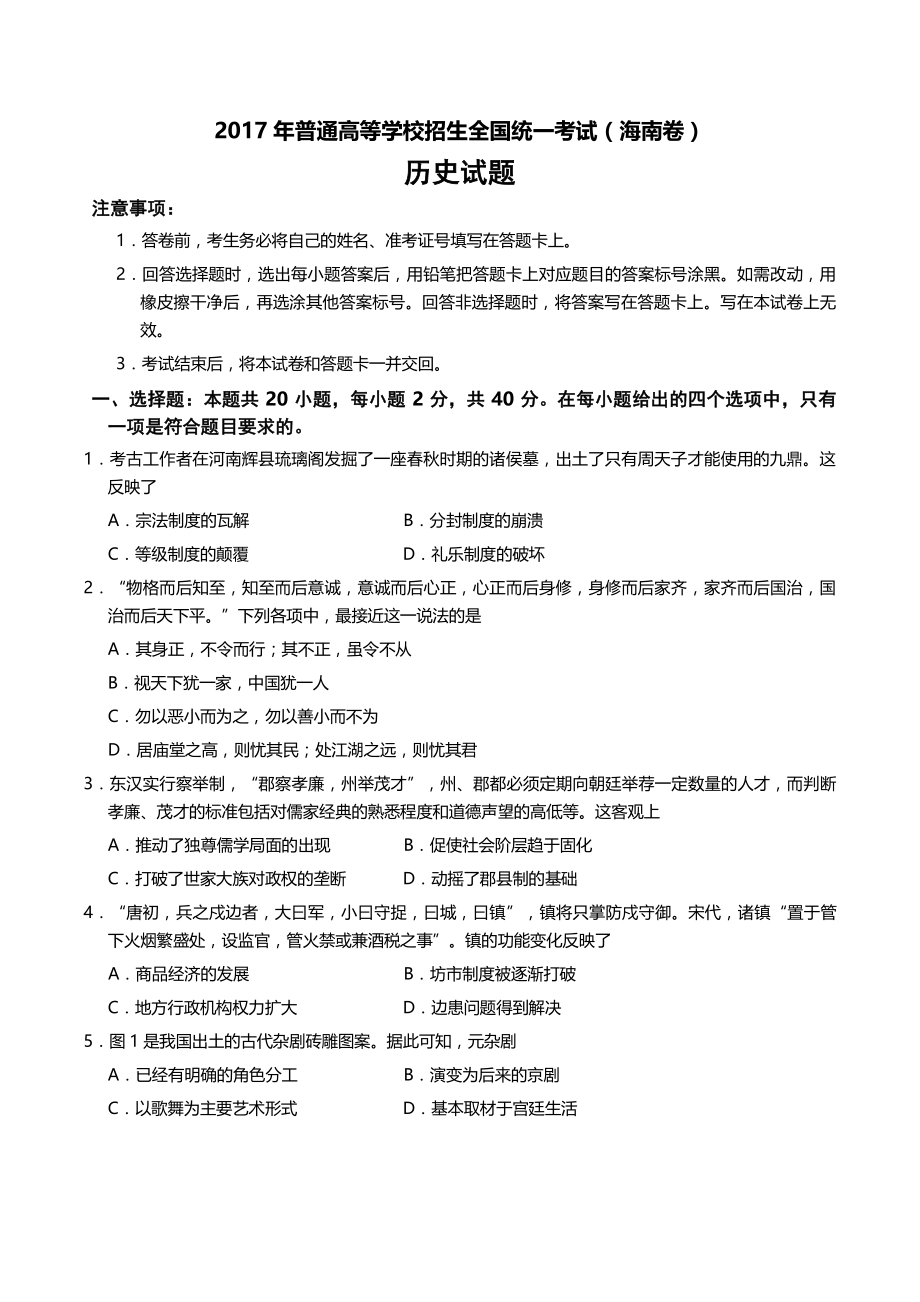 2017年海南省高考历史试题（含答案）_第1页