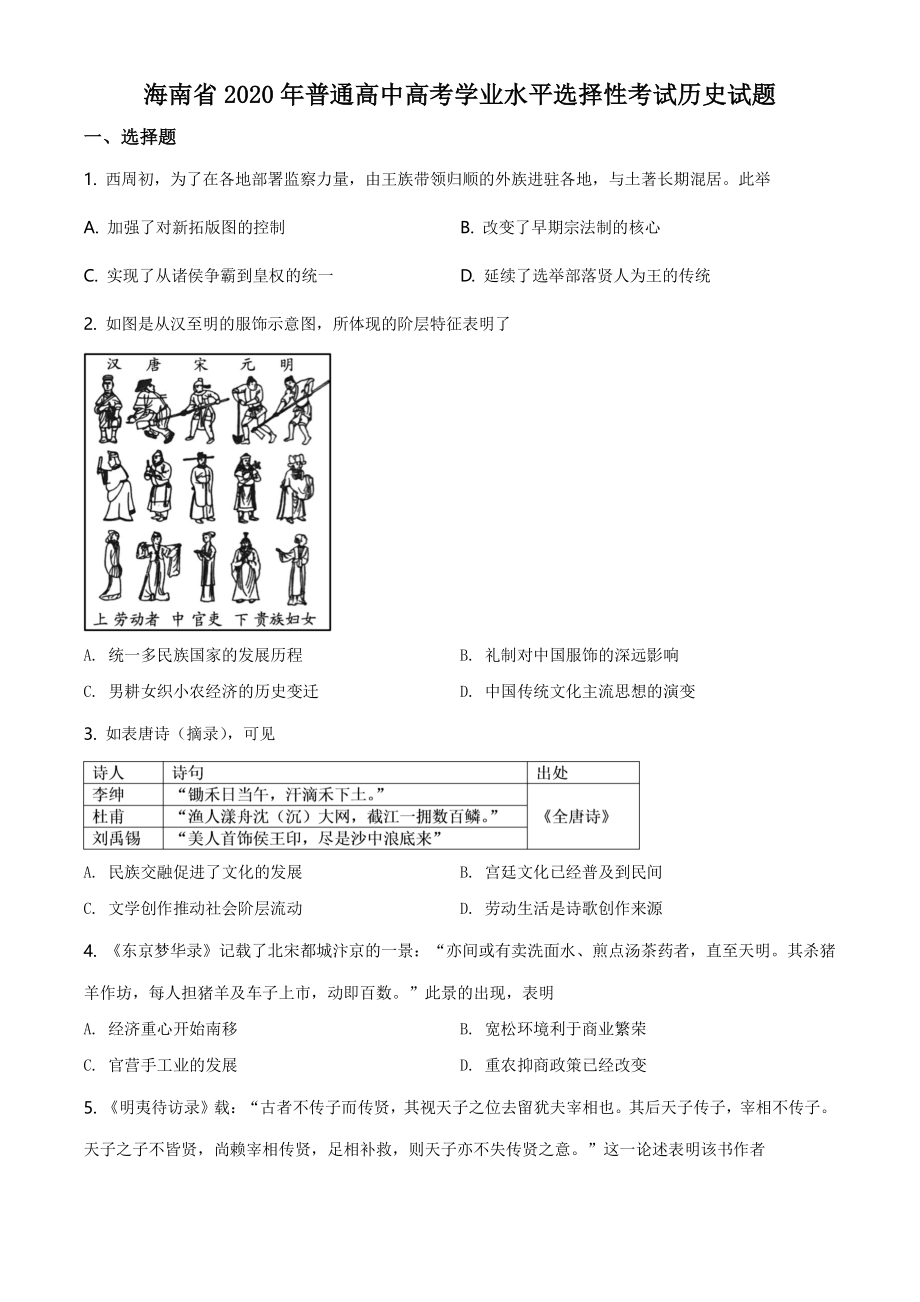 2020年海南省高考历史试题（含答案）_第1页