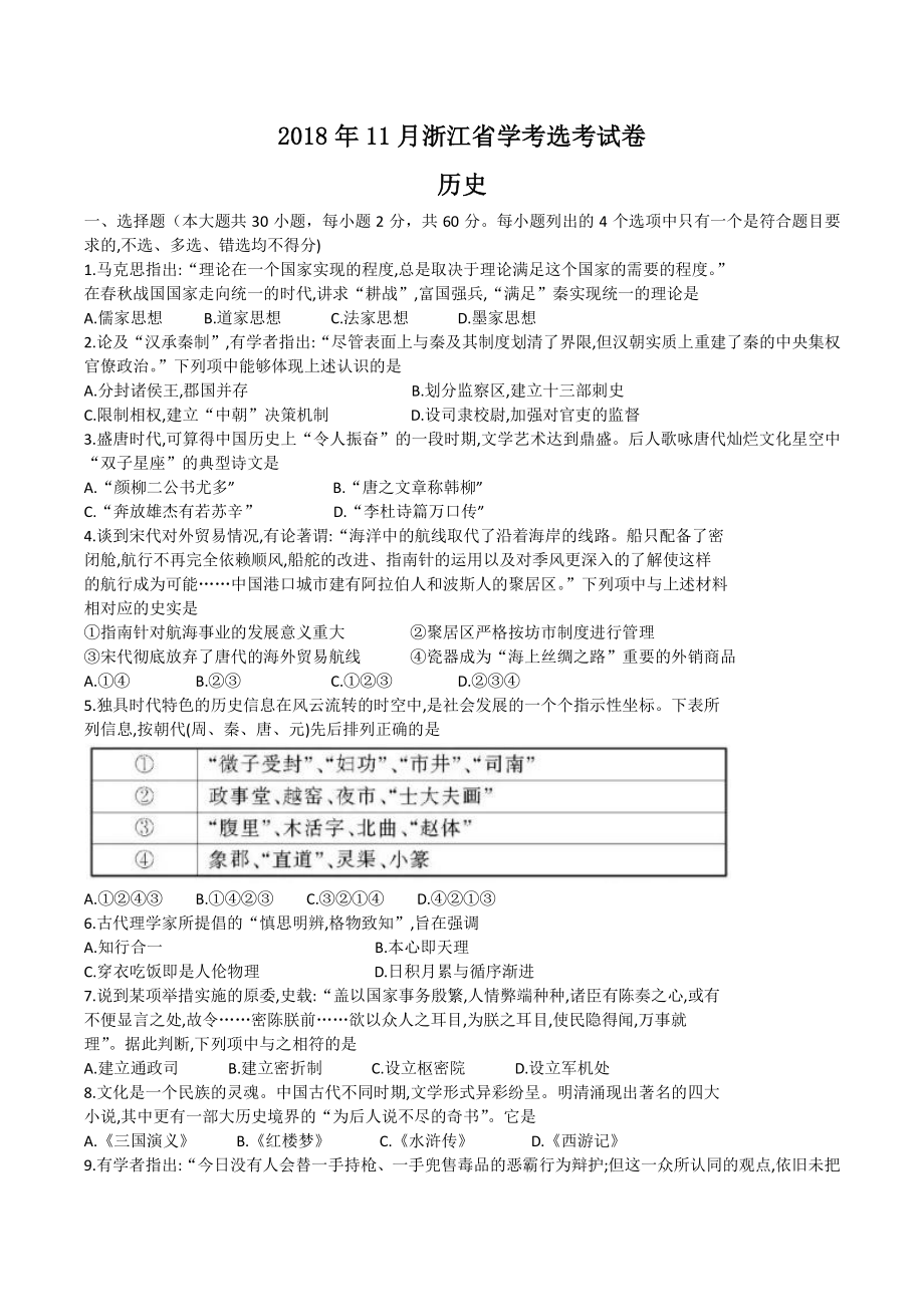 2018年11月浙江选考历史试题（含答案）_第1页