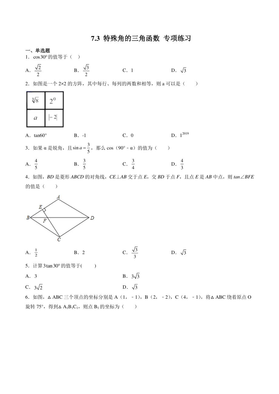 7.3特殊角的三角函数 专项练习（含答案解析）-2021-2022学年苏科版九年级数学下册_第1页