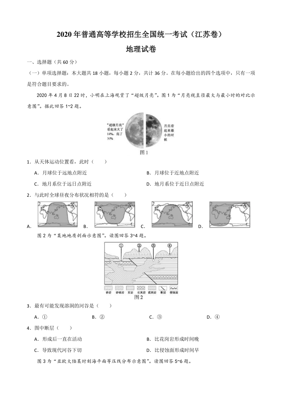 2020年江苏省高考地理试题（含答案解析）_第1页
