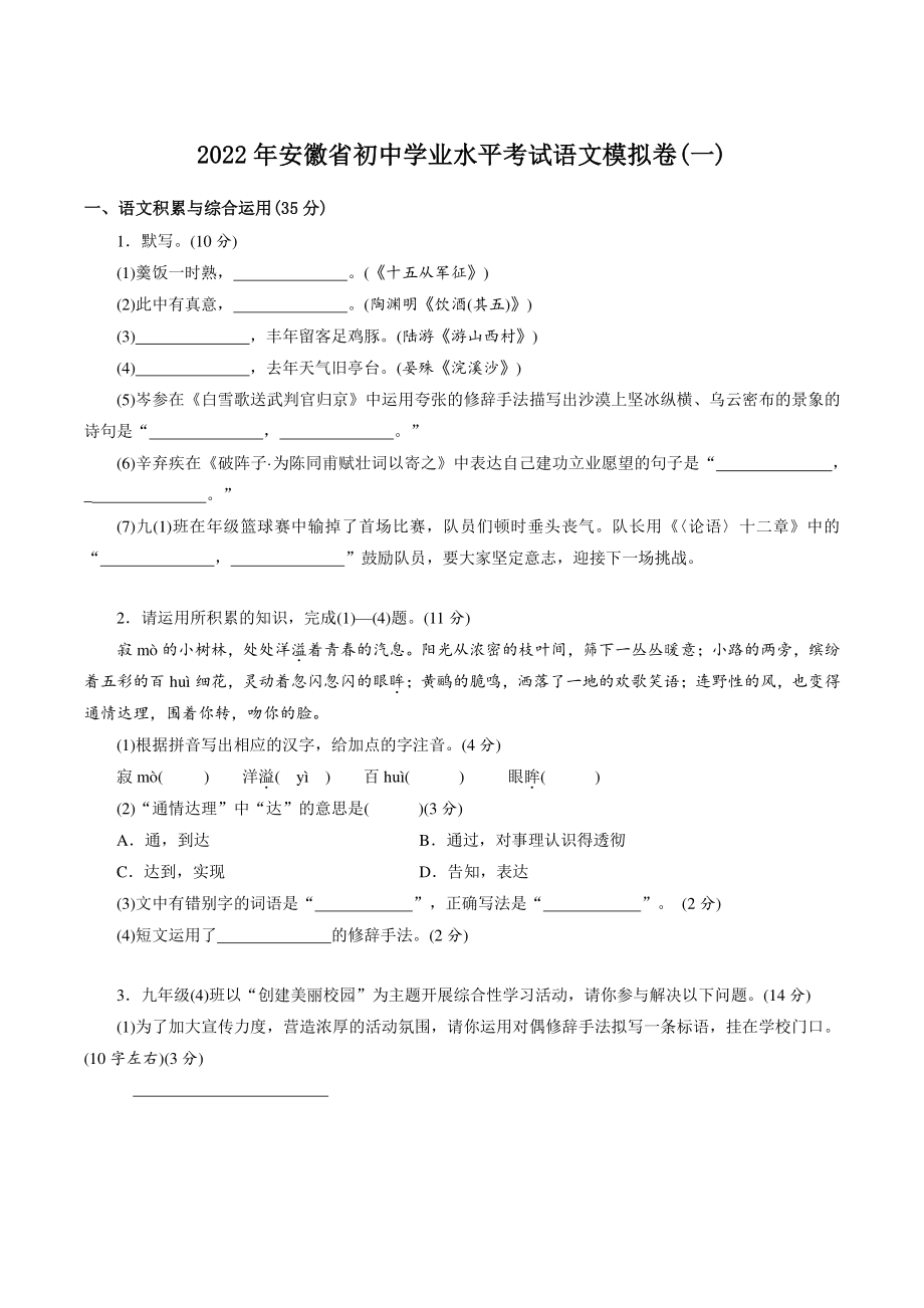 2022年安徽省初中学业水平考试语文模拟试卷（一）含答案_第1页