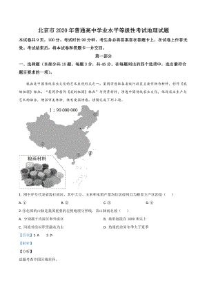 2020年北京市高考地理试卷（含答案解析）