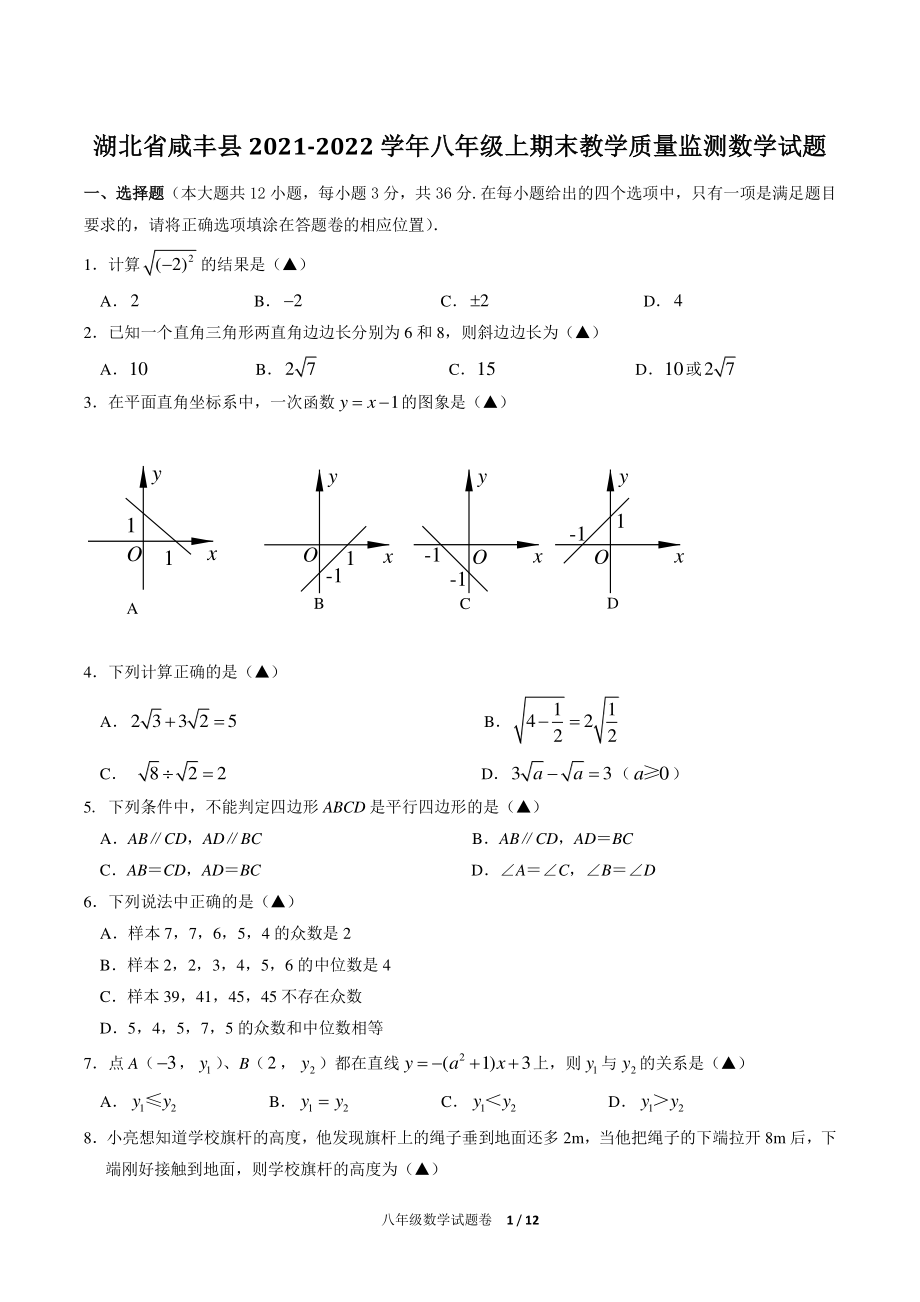 湖北省咸丰县2021-2022学年八年级上期末教学质量监测数学试题（含答案）_第1页