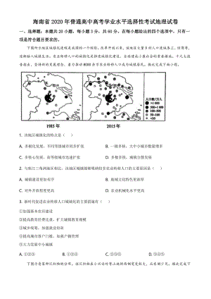 2020年海南省高考地理试题（含答案解析）