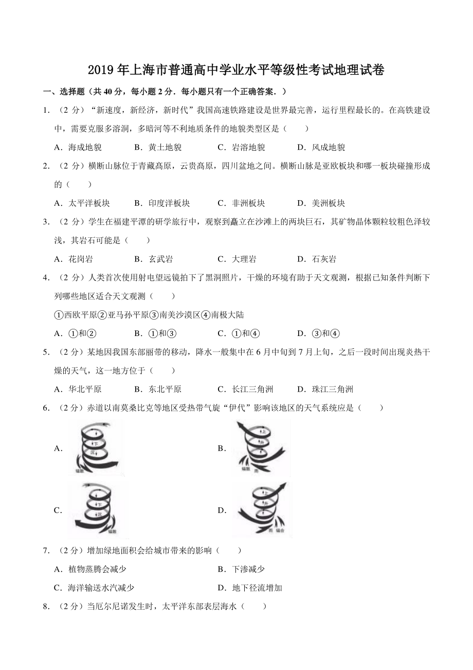 2019年上海市高中毕业统一学业考试地理试卷（含答案解析）_第1页