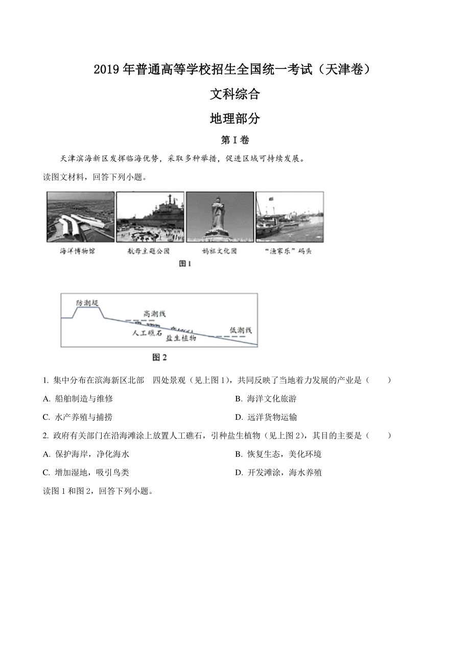 2019年天津市高考文综地理试卷（含答案解析）_第1页
