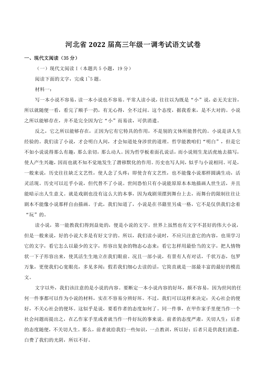 河北省2022届高三年级一调考试语文试卷及答案_第1页