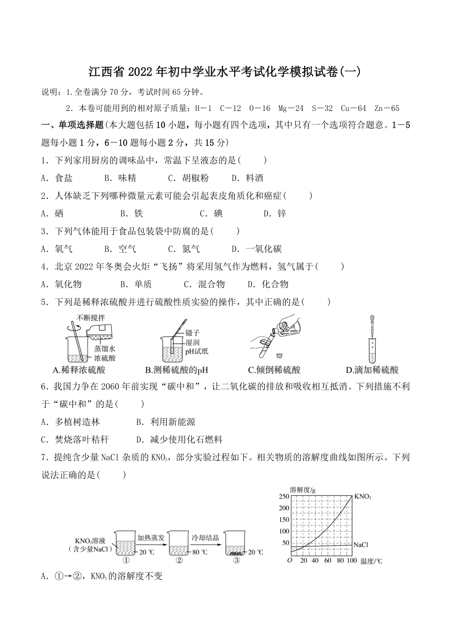 2022年江西省初中学业水平考试化学模拟试卷（一）含答案_第1页
