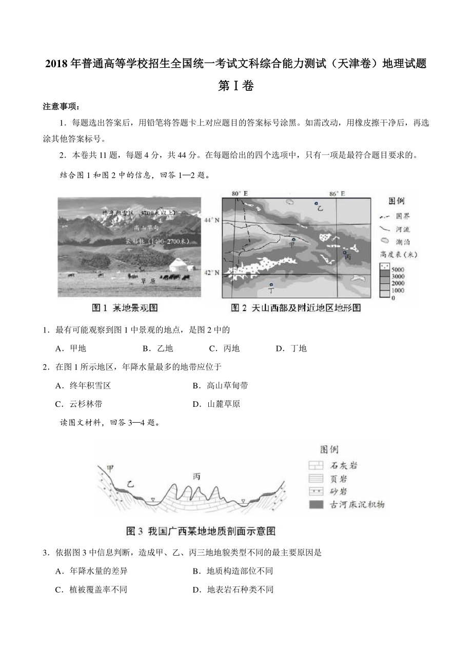 2018年天津市高考文综地理试卷（含答案解析）_第1页