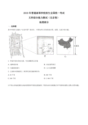 2019年北京市高考文综地理试题（含答案解析）