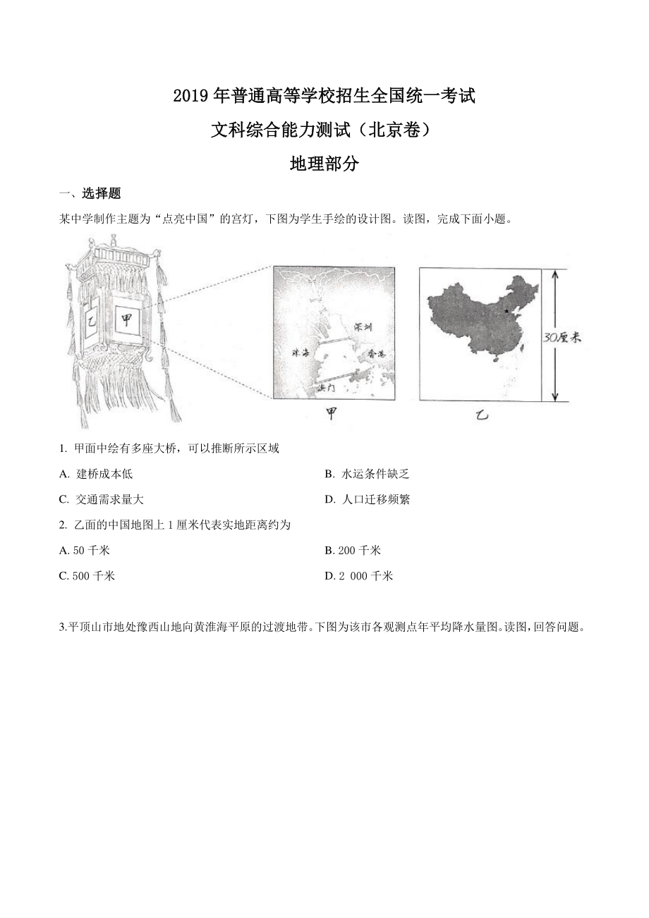 2019年北京市高考文综地理试题（含答案解析）_第1页