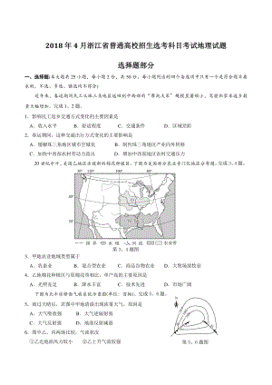 2018年4月浙江省普通高校招生选考科目考试地理试题（含答案）