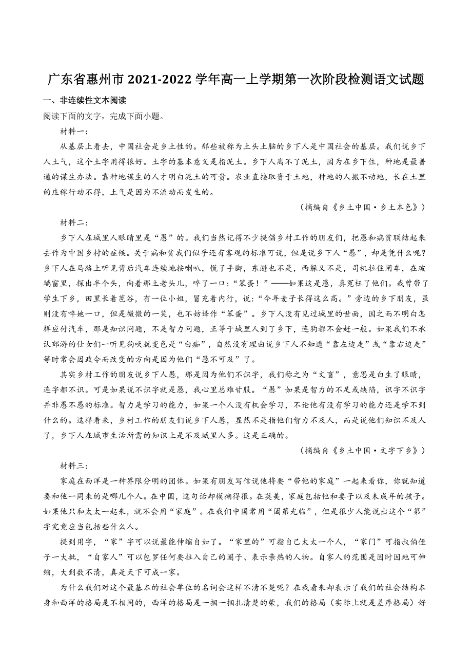 广东省惠州市2021-2022学年高一上学期第一次阶段检测语文试题（含答案）_第1页