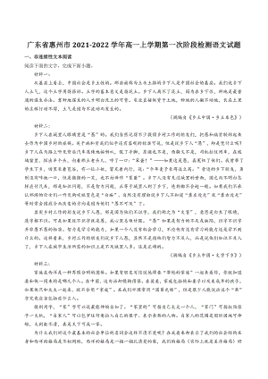 广东省惠州市2021-2022学年高一上学期第一次阶段检测语文试题（含答案）