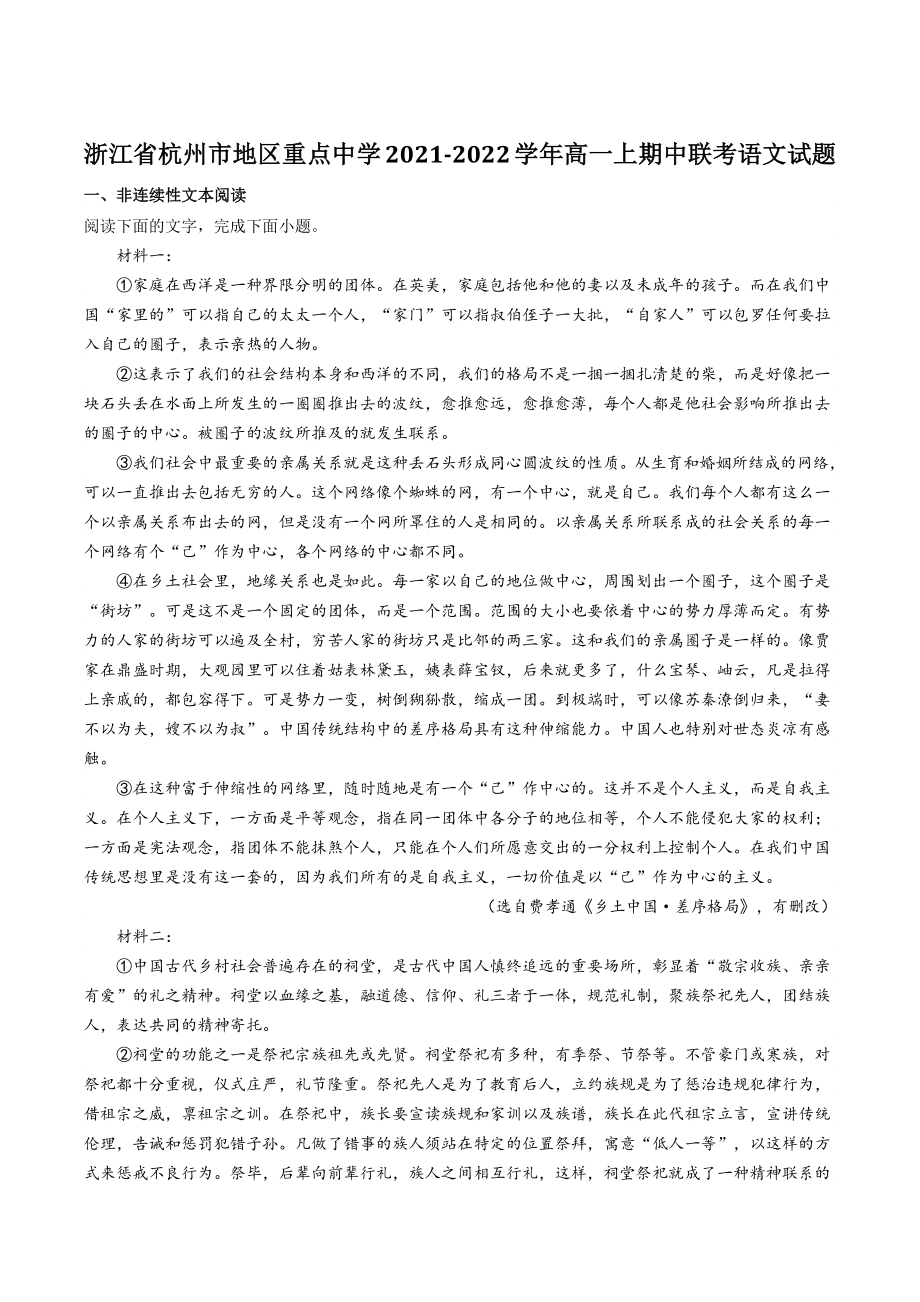 浙江省杭州市地区重点中学2021-2022学年高一上期中联考语文试题（含答案）_第1页