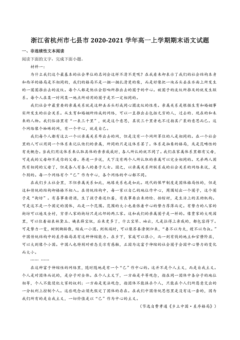 浙江省杭州市七县市2020-2021学年高一上期末语文试题（含答案）_第1页