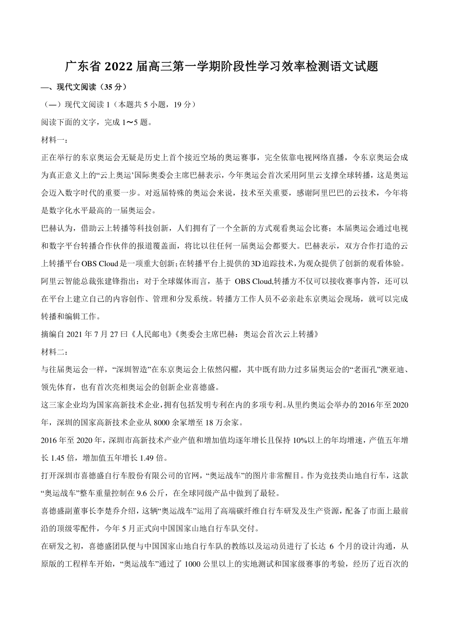 广东省2022届高三第一学期阶段性学习效率检测语文试题（含答案）_第1页