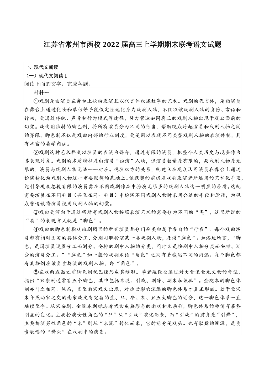 江苏省常州市两校2022届高三上学期期末联考语文试题（含答案）_第1页