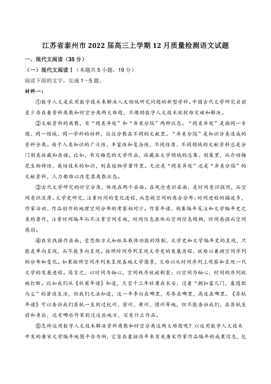 江苏省泰州市2022届高三上12月质量检测语文试题（含答案）_第1页